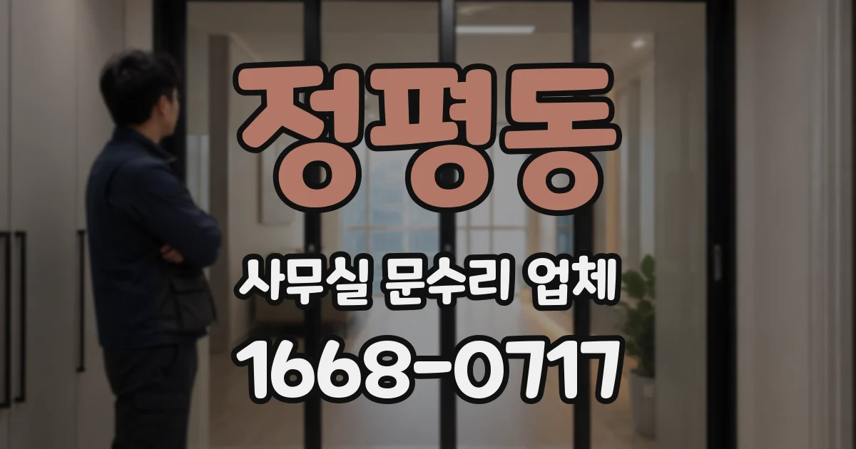 정평동 사무실 문수리 업체