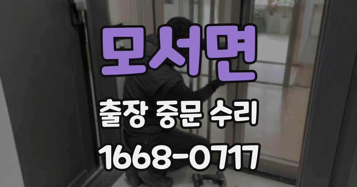 모서면 출장 중문 수리