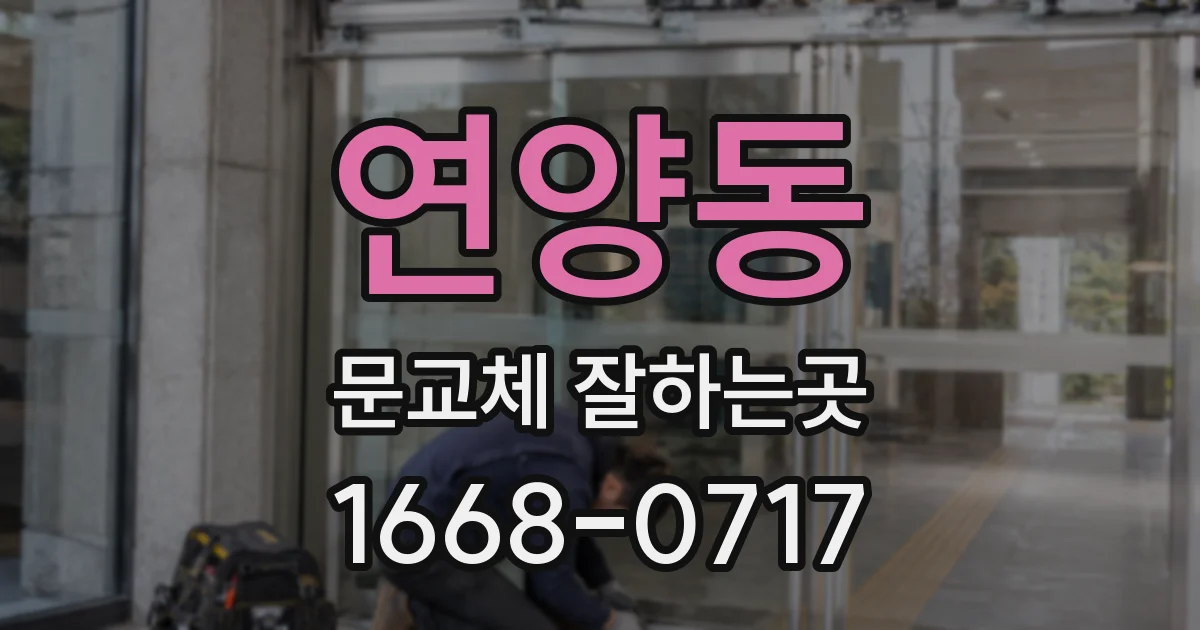 연양동 문교체 잘하는곳