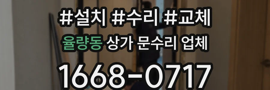 율량동 상가 문수리 업체