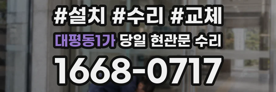 대평동1가 당일 현관문 수리