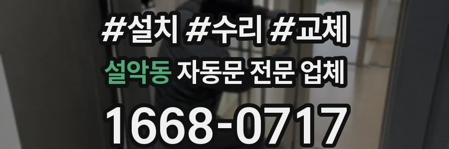 설악동 자동문 전문 업체