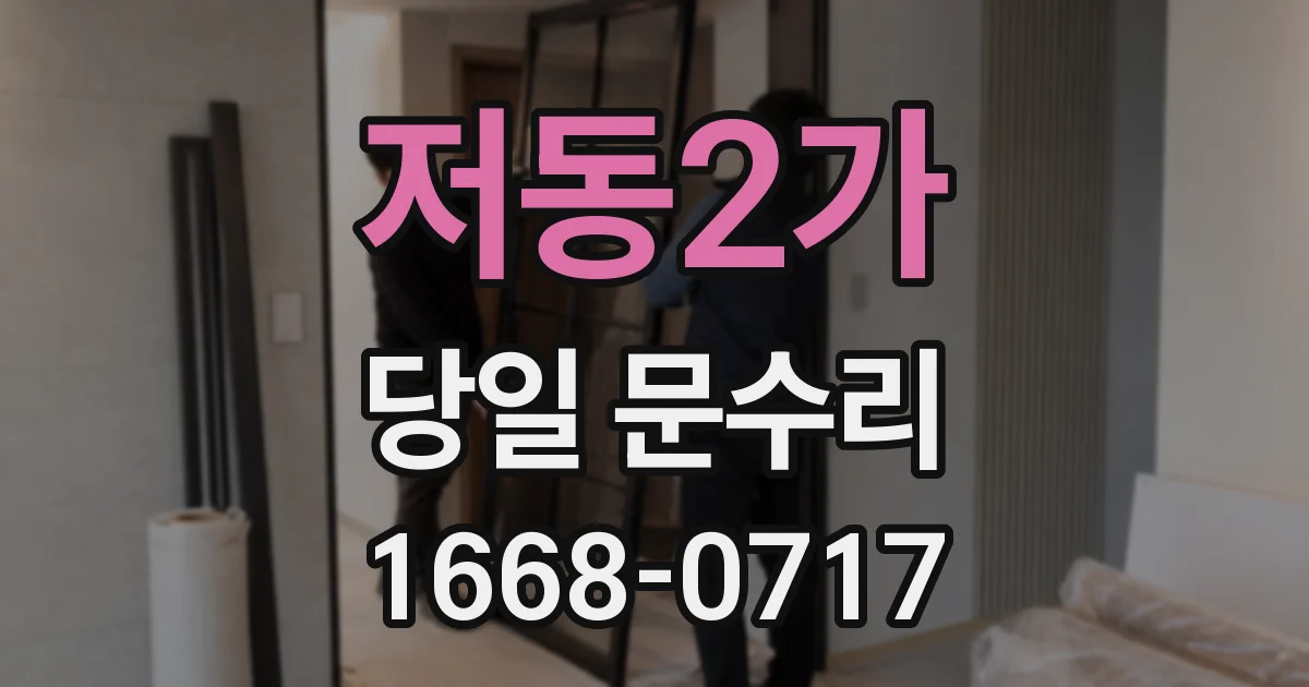 저동2가 당일 문수리