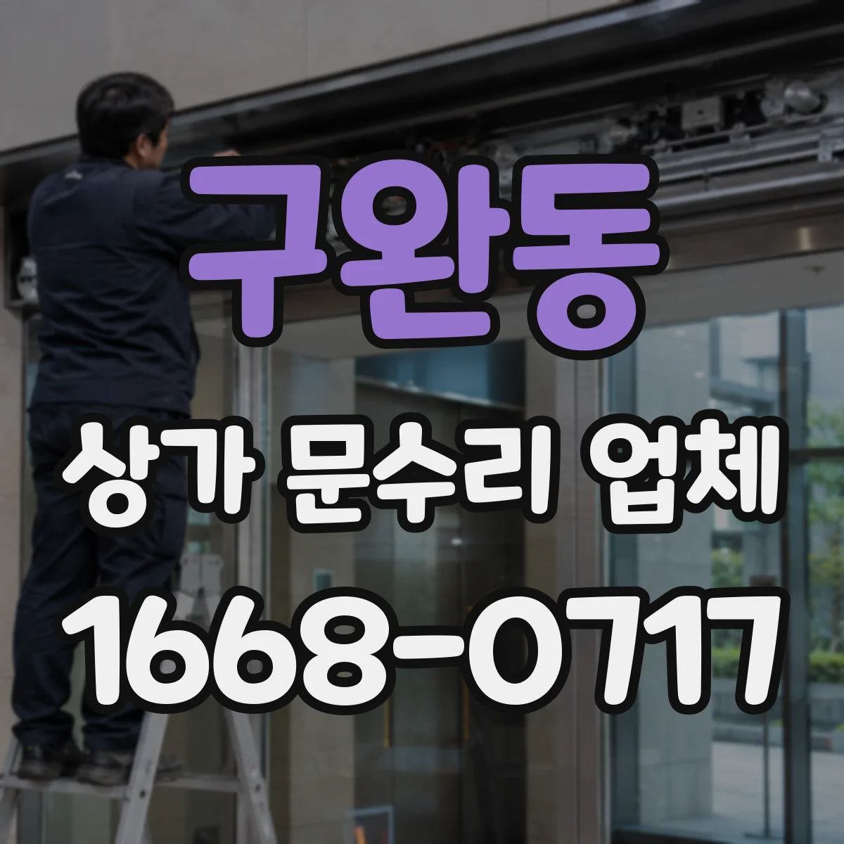 구완동 상가 문수리 업체