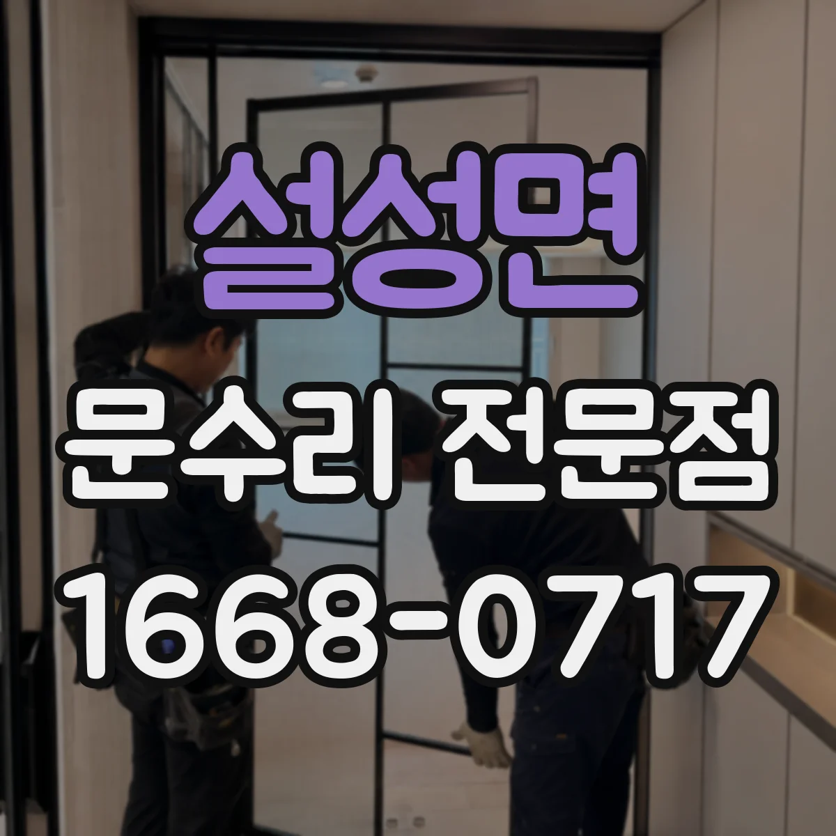 설성면 문수리 전문점
