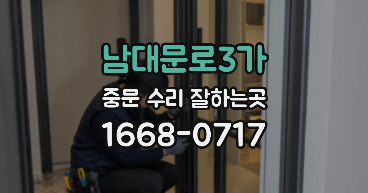 남대문로3가 중문 수리 잘하는곳