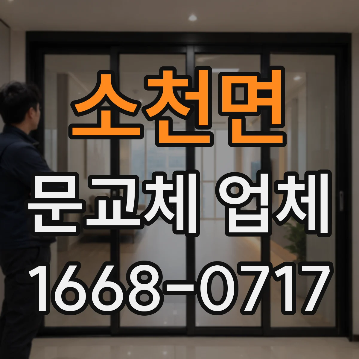 소천면 문교체 업체