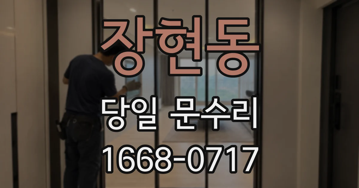 장현동 당일 문수리
