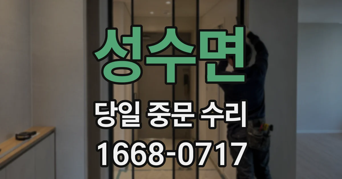 성수면 당일 중문 수리