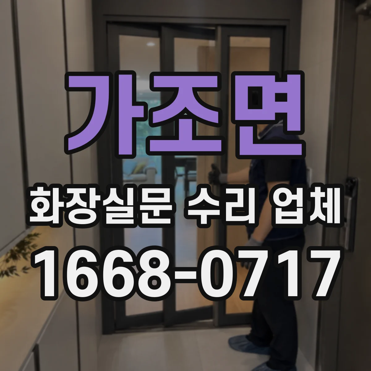 가조면 화장실문 수리 업체