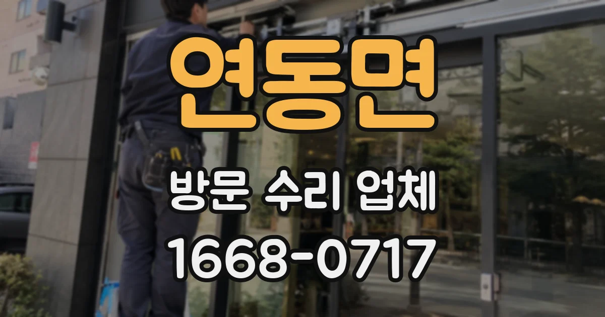연동면 방문 수리 업체