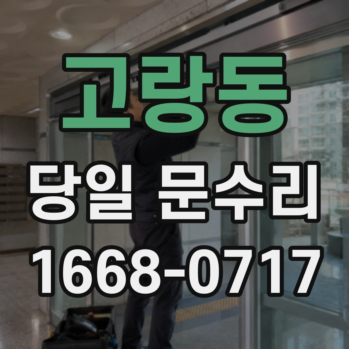 고랑동 당일 문수리