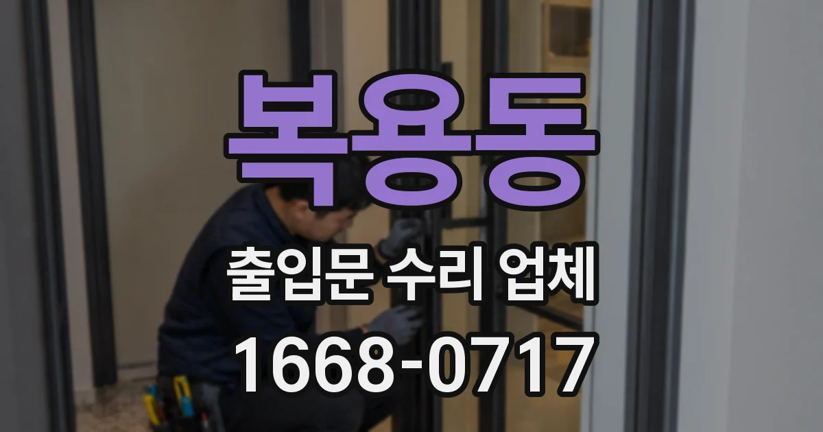 복용동 출입문 수리 업체