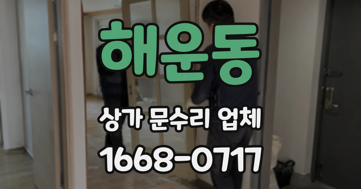 해운동 상가 문수리 업체