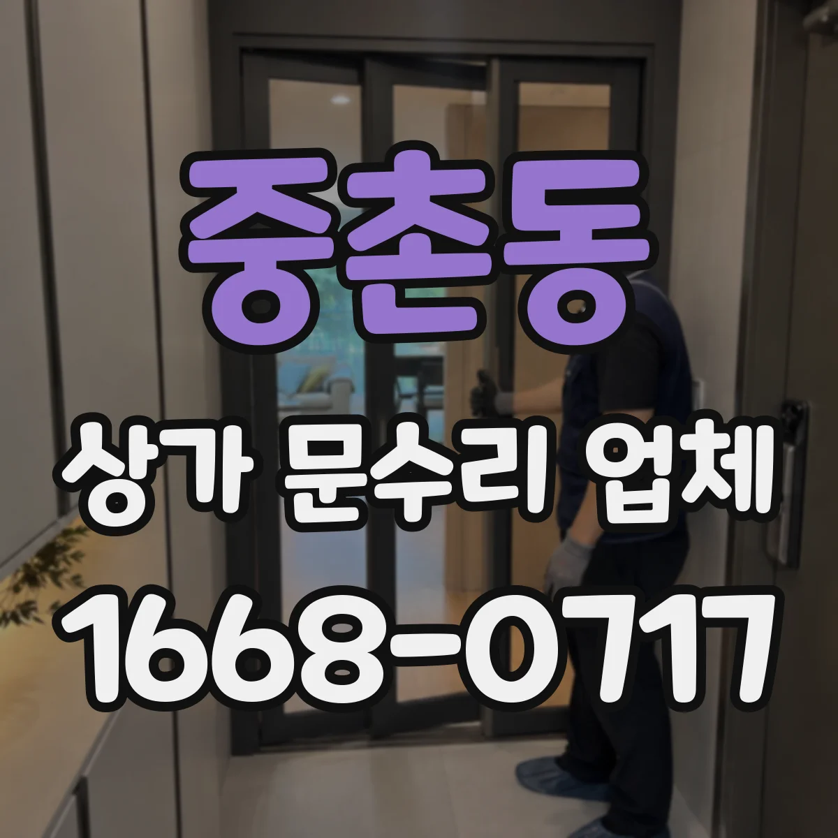 중촌동 상가 문수리 업체