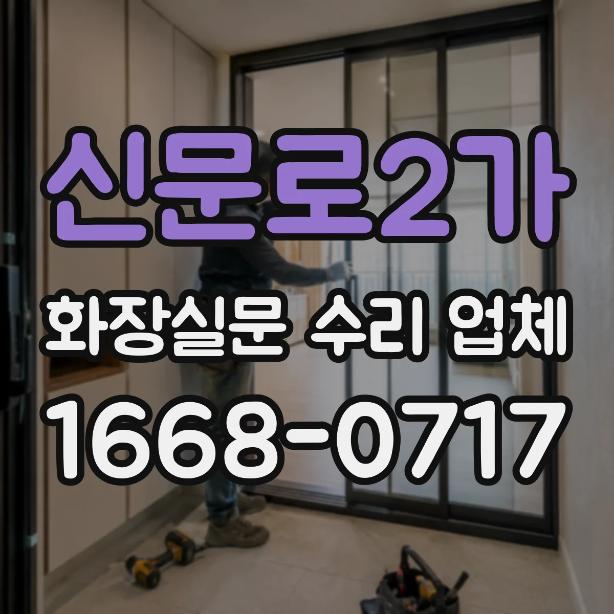 신문로2가 화장실문 수리 업체