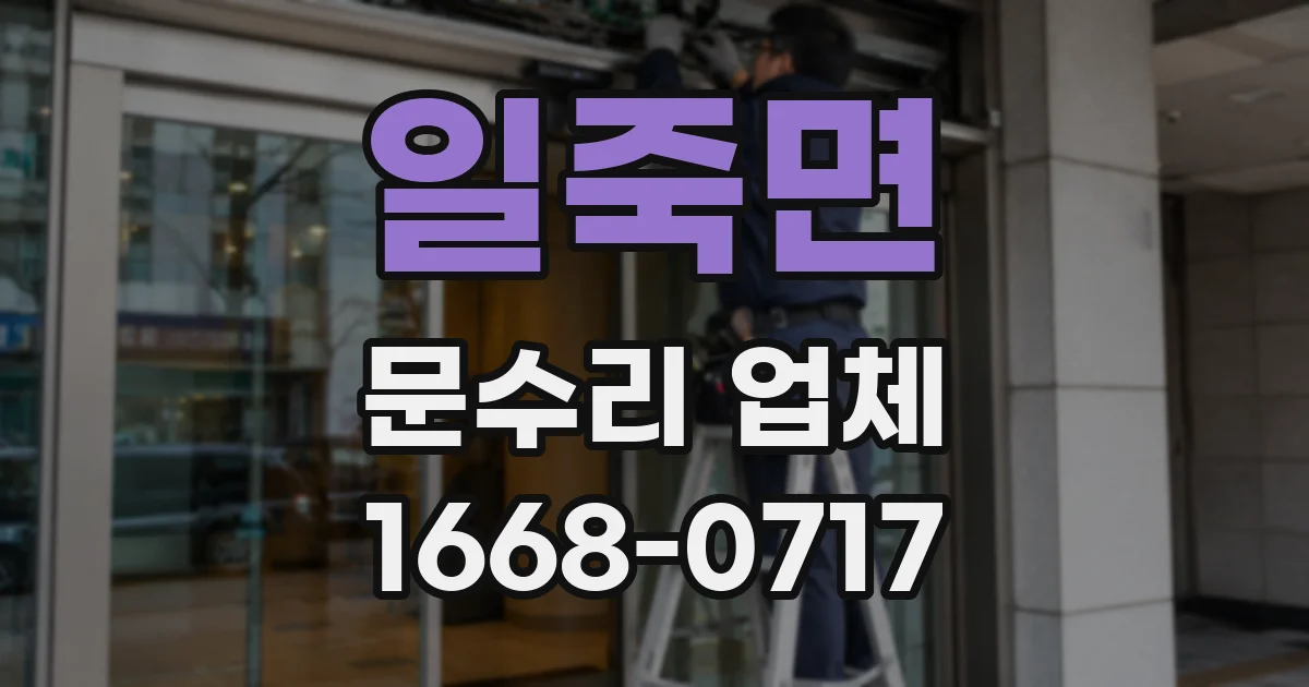 일죽면 문수리 업체