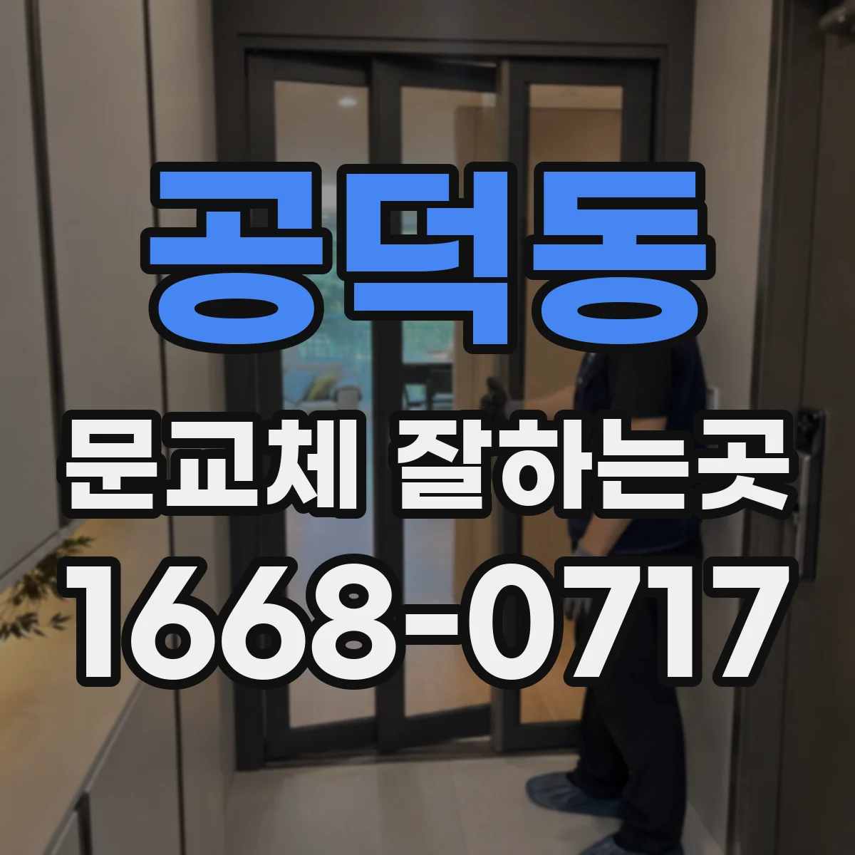 공덕동 문교체 잘하는곳