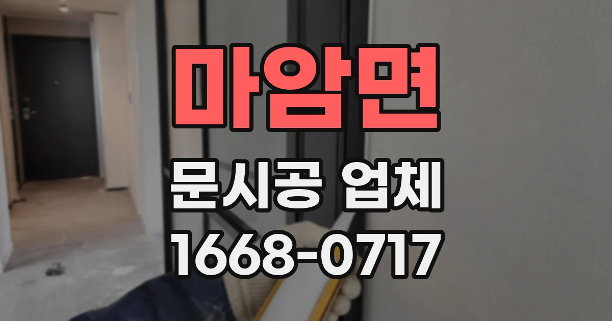마암면 문시공 업체