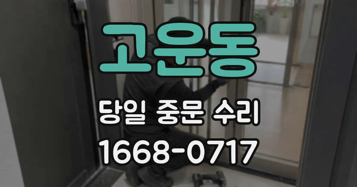 고운동 당일 중문 수리