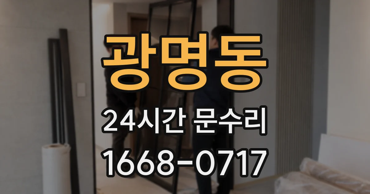 광명동 24시간 문수리