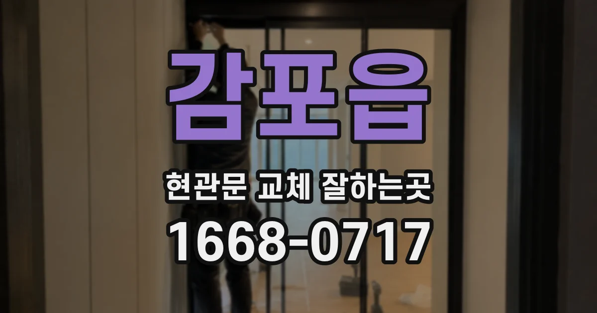 감포읍 현관문 교체 잘하는곳