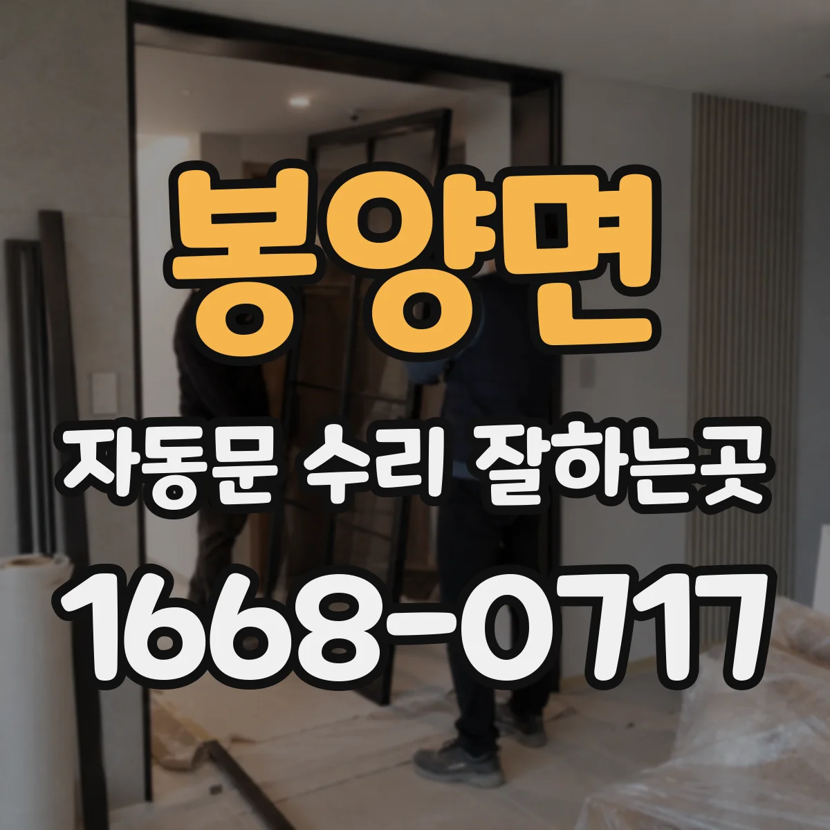 봉양면 자동문 수리 잘하는곳