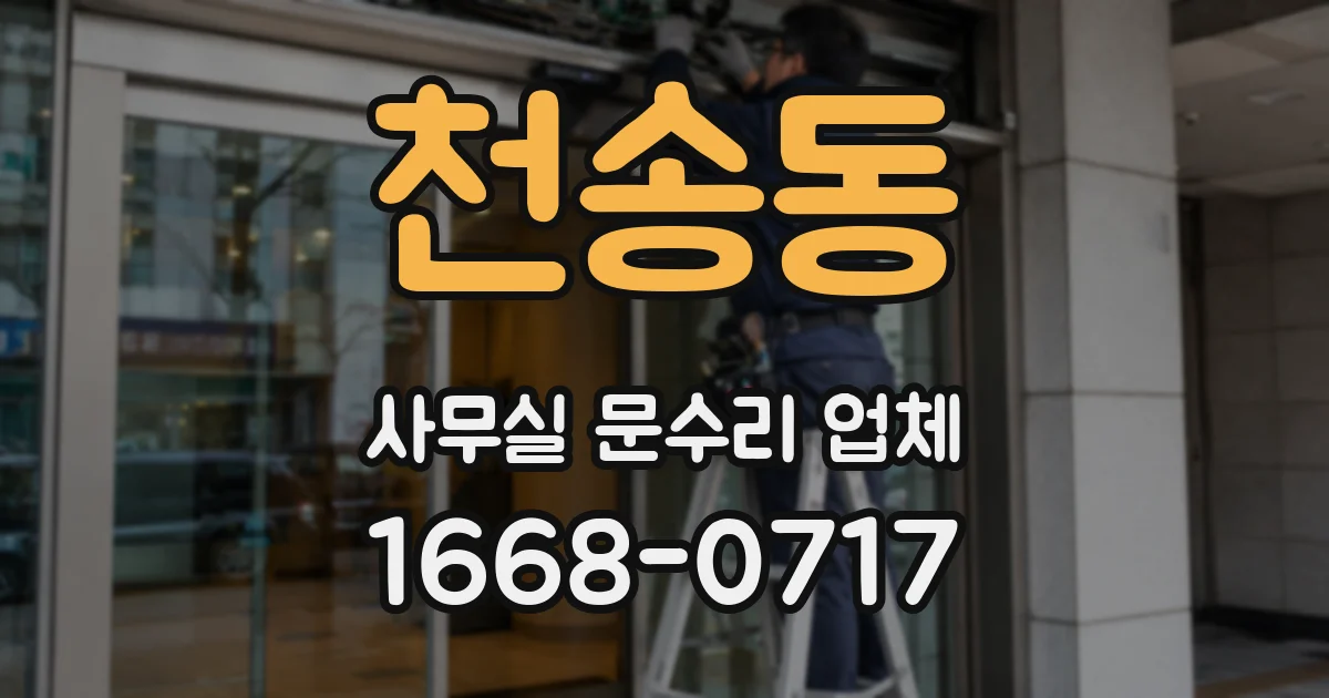 천송동 사무실 문수리 업체