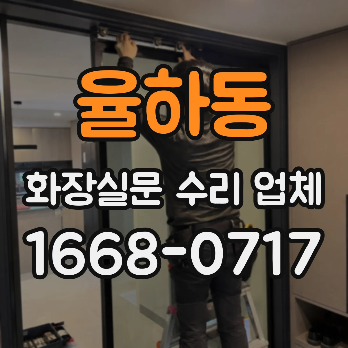 율하동 화장실문 수리 업체