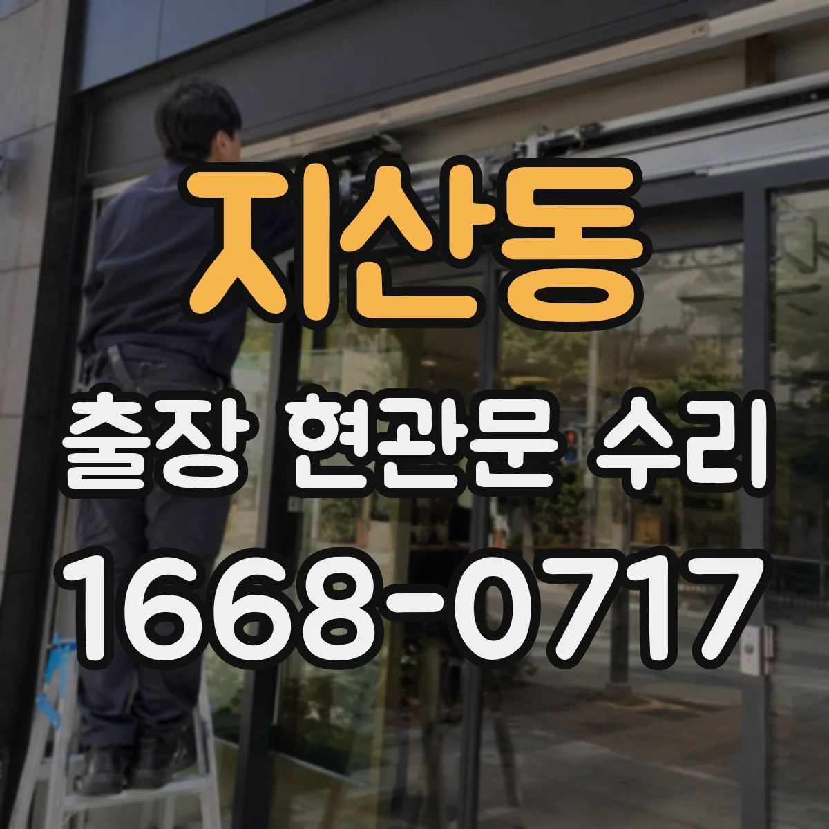 지산동 출장 현관문 수리 고객 편의에 맞춘 시간대 조정과 진행