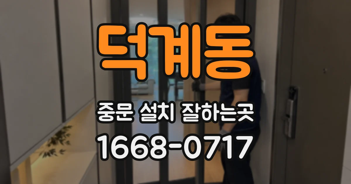 덕계동 중문 설치 잘하는곳