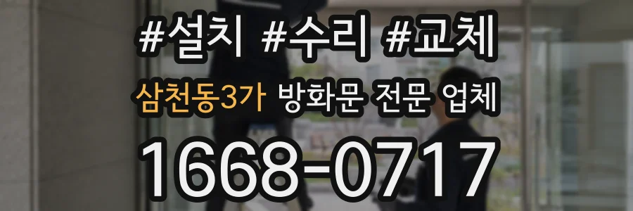 삼천동3가 방화문 전문 업체