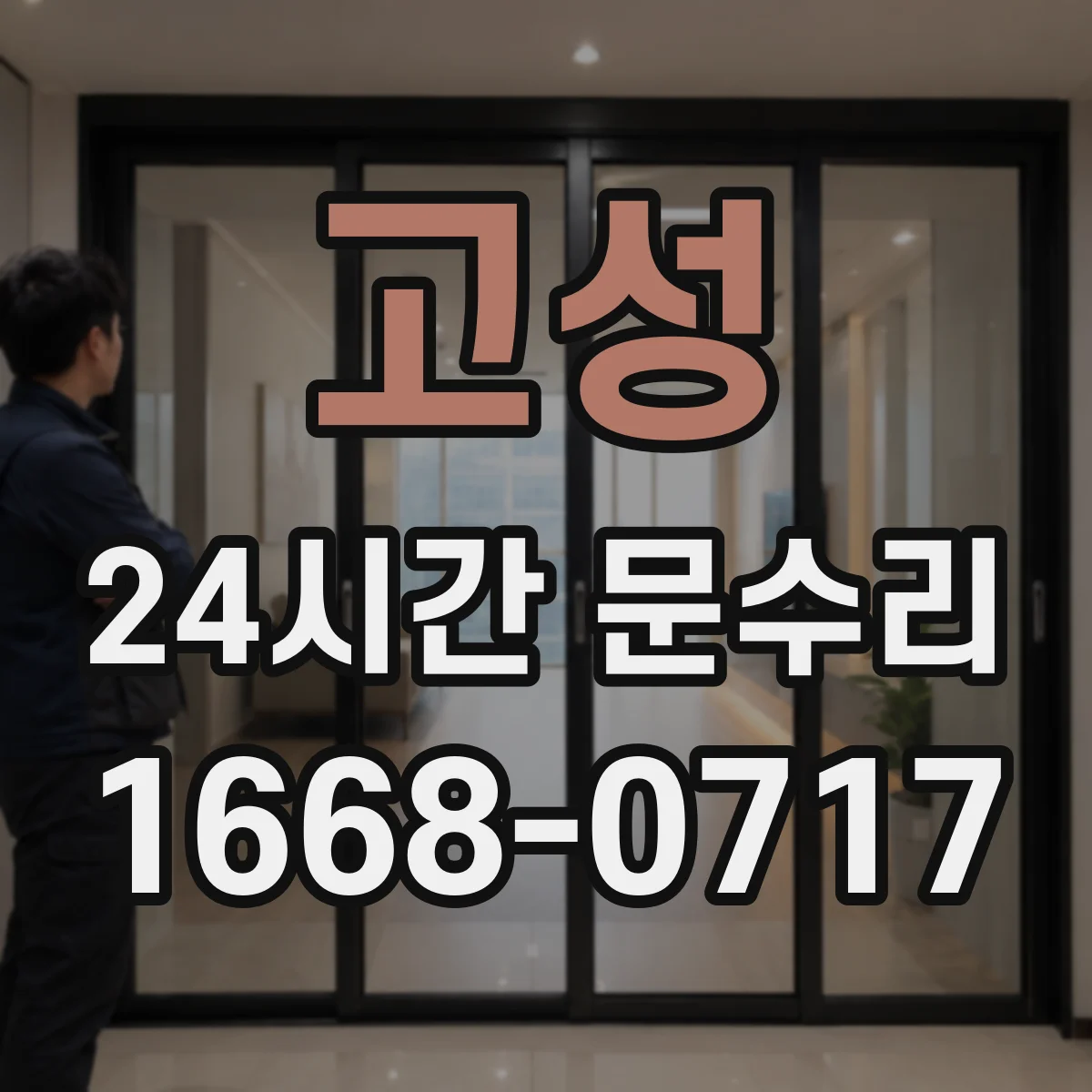 고성 24시간 문수리