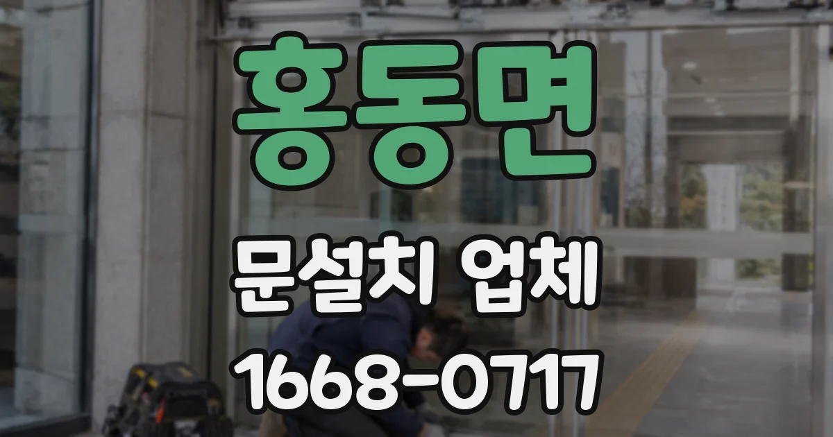 홍동면 문설치 업체