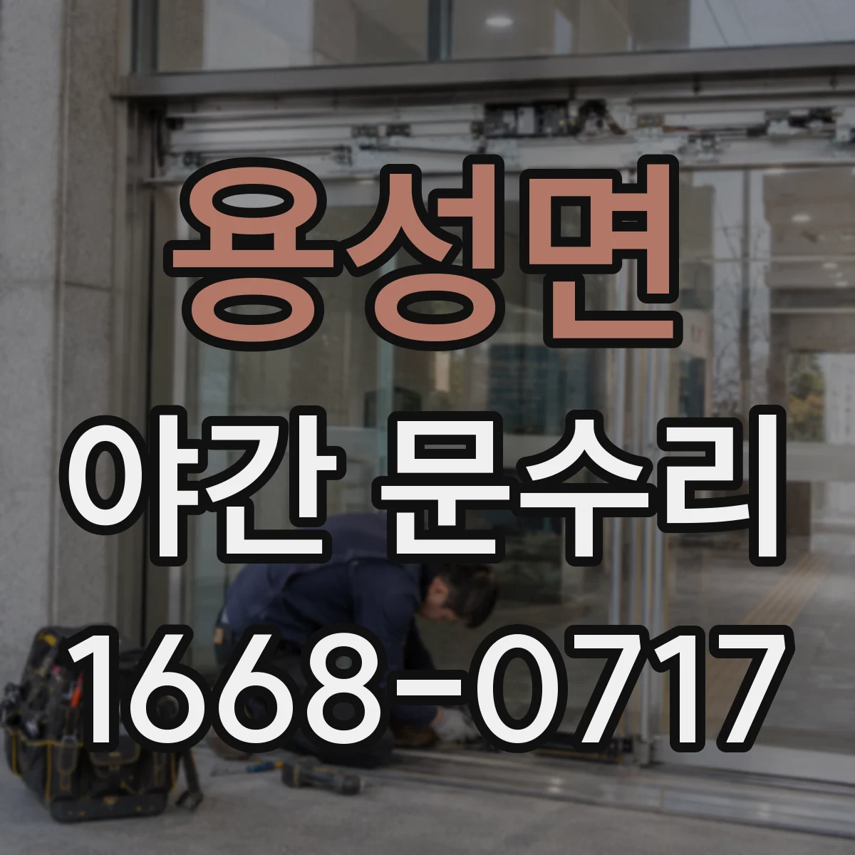 용성면 야간 문수리