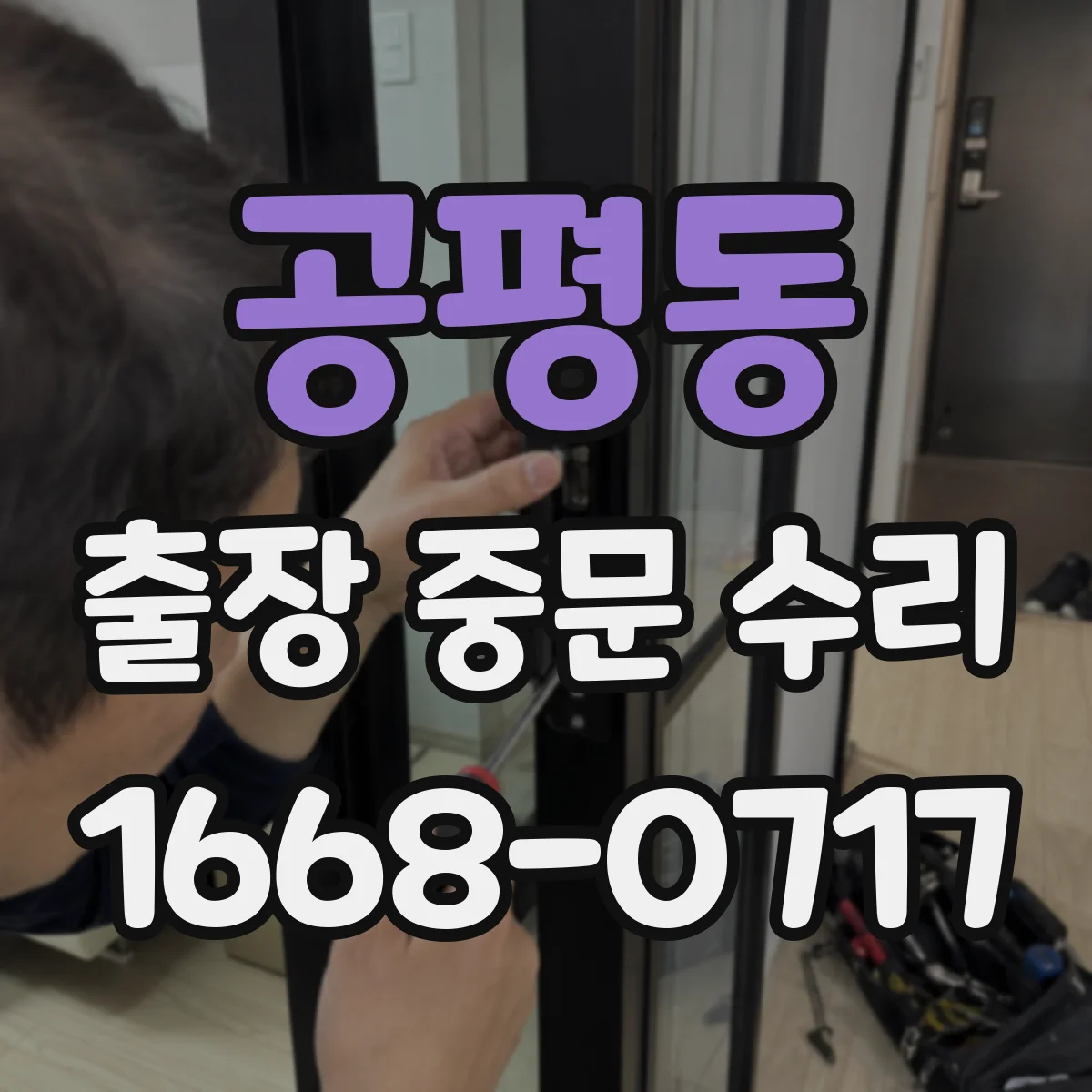 공평동 출장 중문 수리 출동 전 고장 발생 시점과 사용 환경 기록
