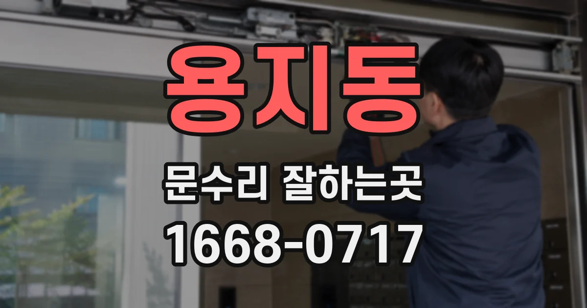 용지동 문수리 잘하는곳
