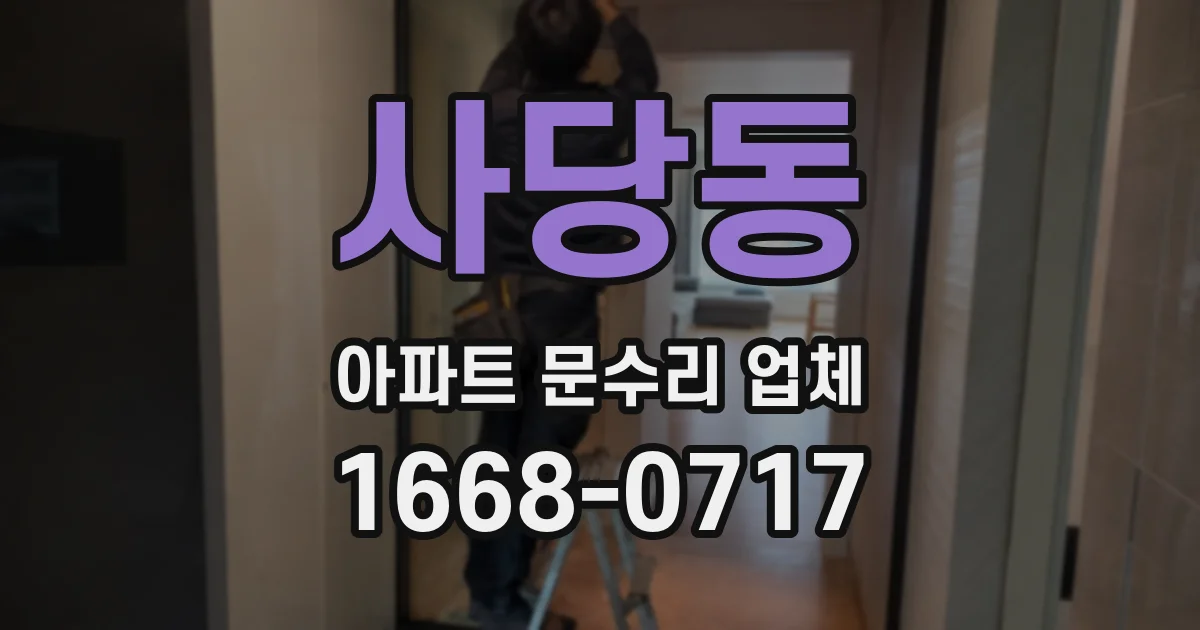 사당동 아파트 문수리 업체