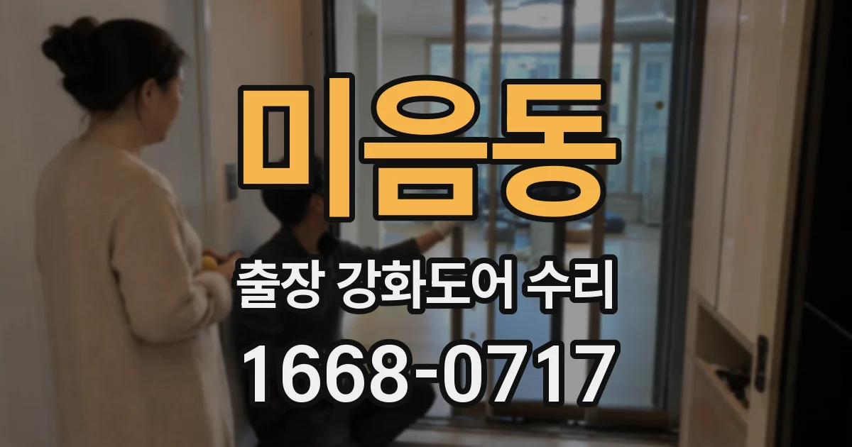 미음동 출장 강화도어 수리