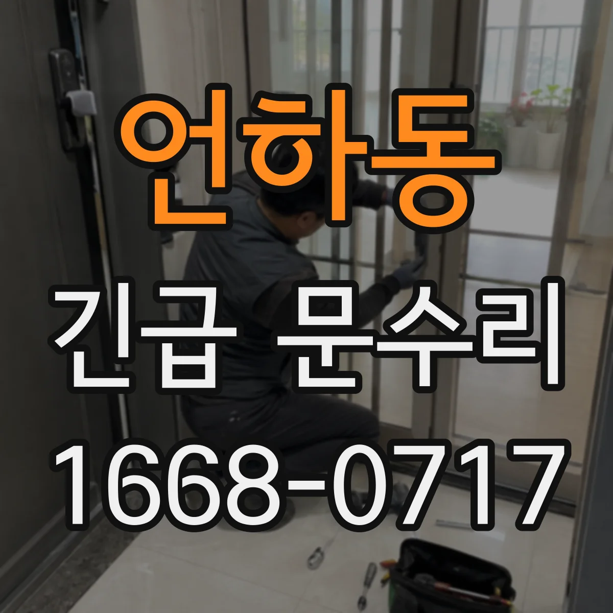 언하동 긴급 문수리