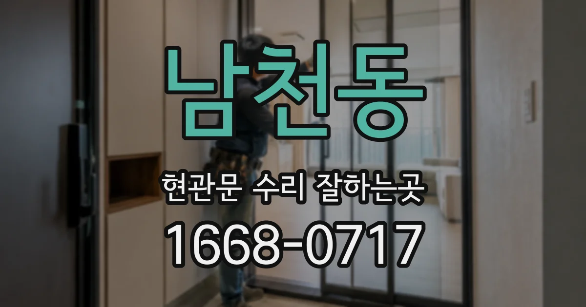 남천동 현관문 수리 잘하는곳