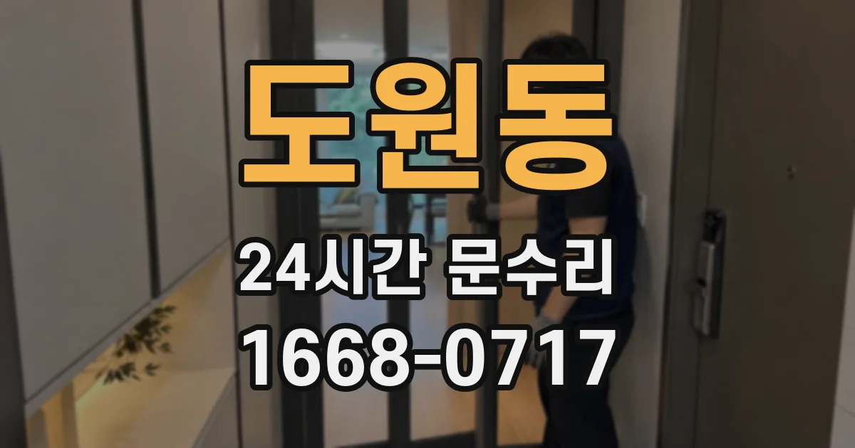 도원동 24시간 문수리
