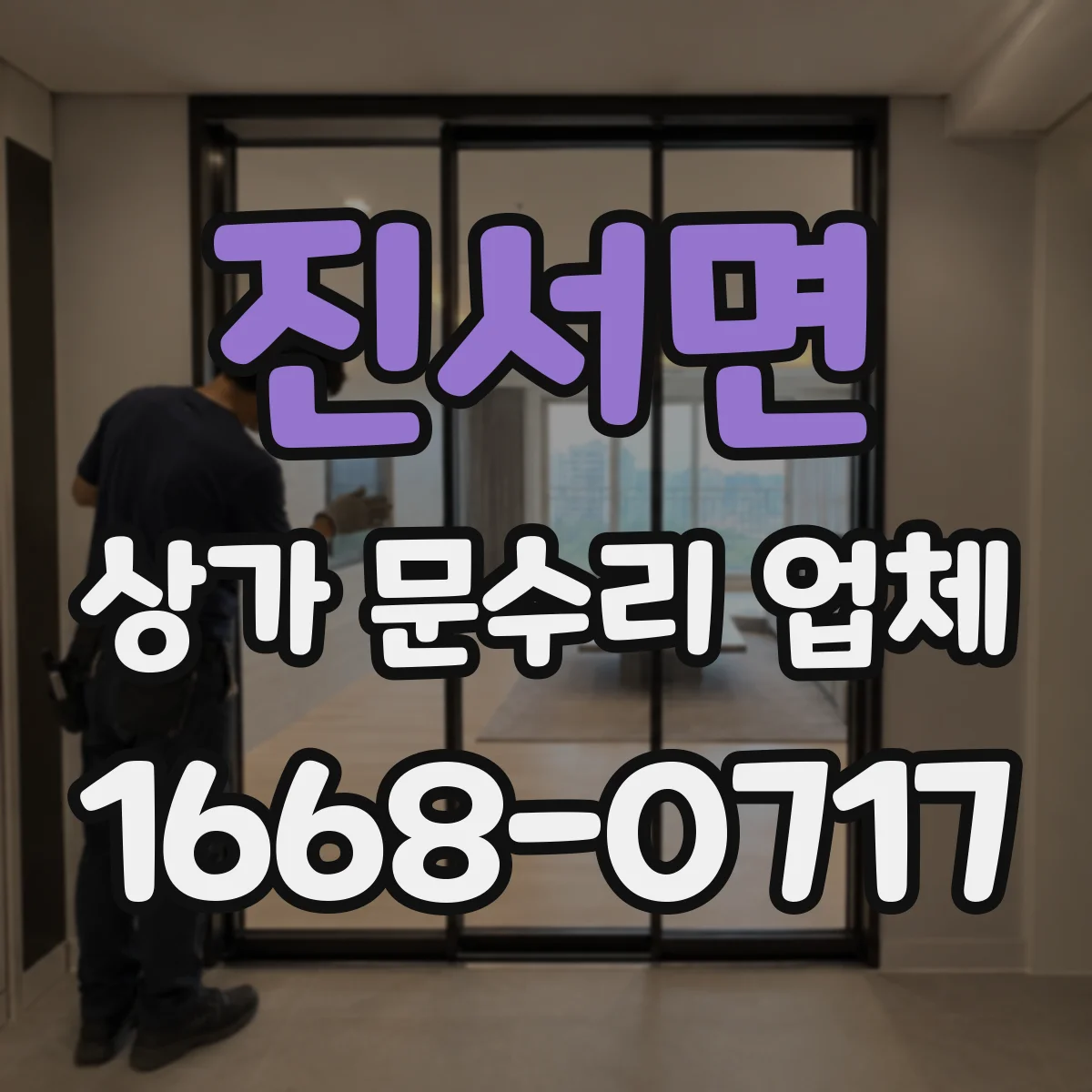 진서면 상가 문수리 업체