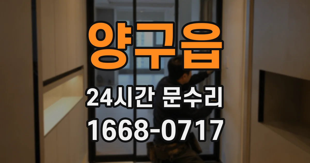 양구읍 24시간 문수리
