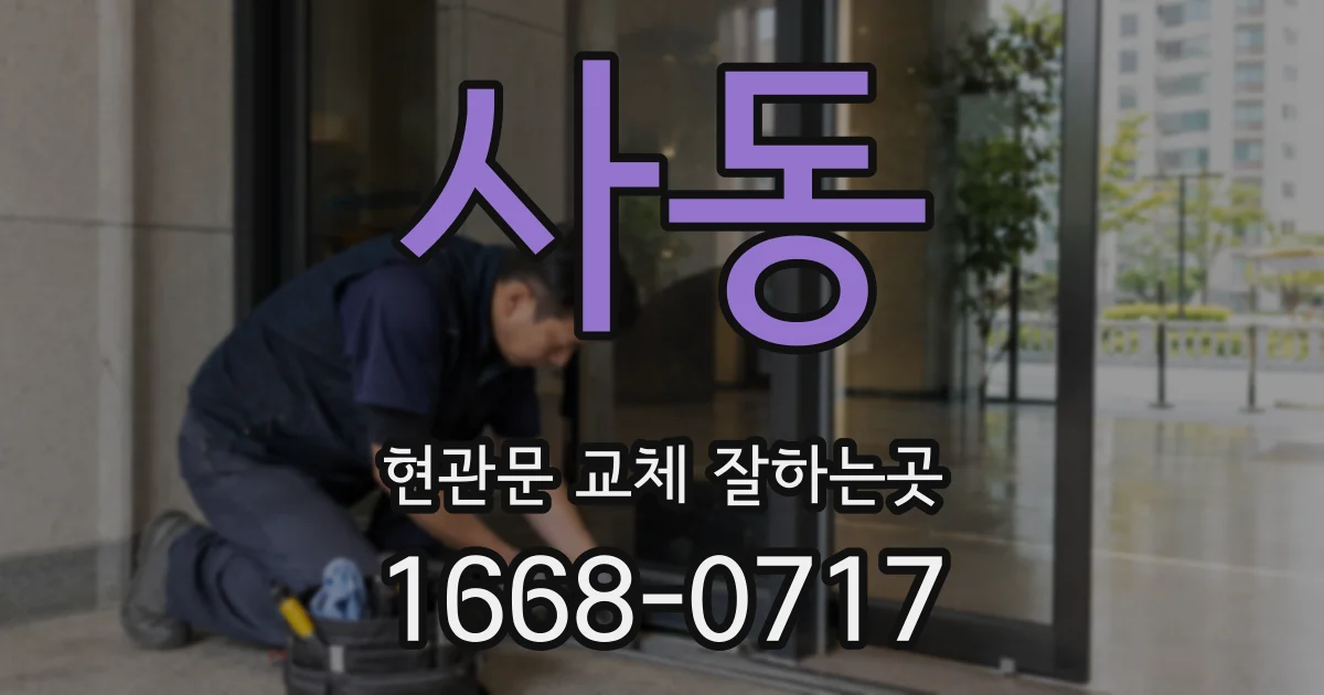 사동 현관문 교체 잘하는곳