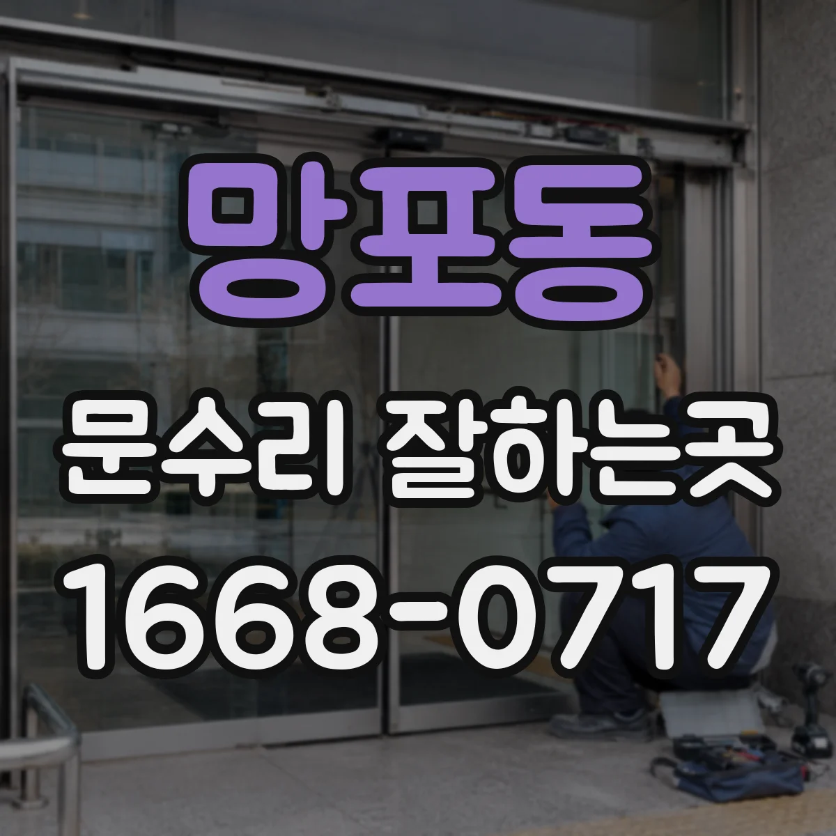 망포동 문수리 잘하는곳