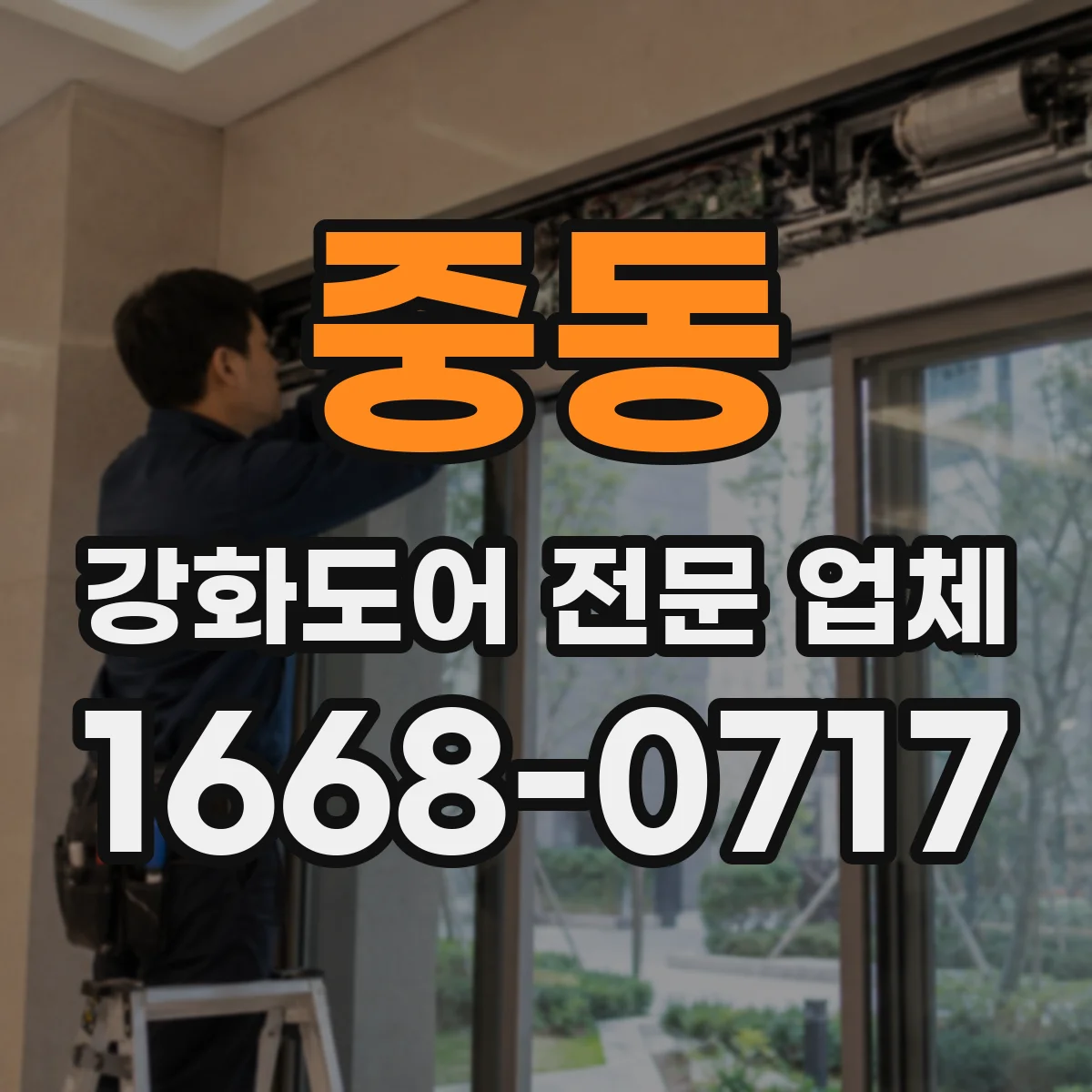 중동 강화도어 전문 업체