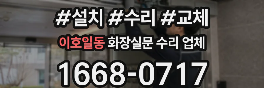 이호일동 화장실문 수리 업체