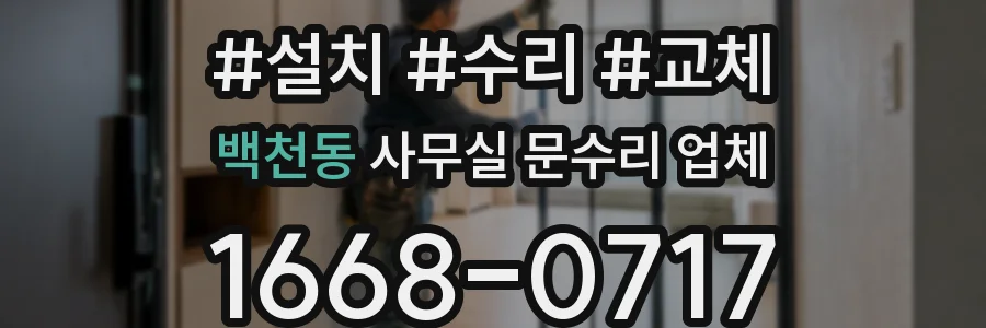 백천동 사무실 문수리 업체