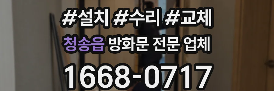 청송읍 방화문 전문 업체